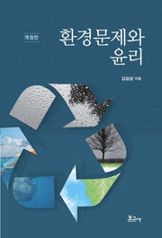 환경문제와 윤리(개정판)