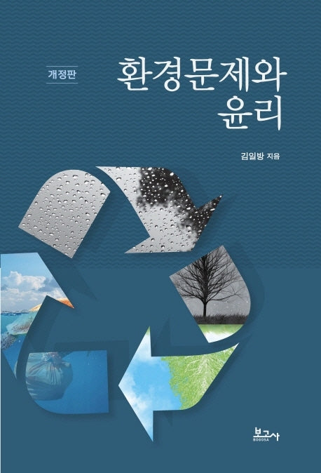 환경문제와 윤리(개정판)