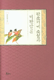 판소리계 소설과 비판담론(양장본 HardCover)