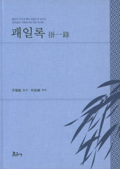 괘일록