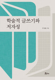 학술적 글쓰기와 저자성(양장본 HardCover)