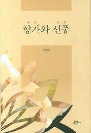 향가와 선풍(양장본 Hardcover)