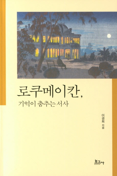 로쿠메이칸, 기억이 춤추는 서사