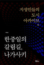 한중일의 갈림길, 나가사키(지성인들의 도시 아카이브 2)