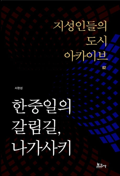한중일의 갈림길, 나가사키(지성인들의 도시 아카이브 2)