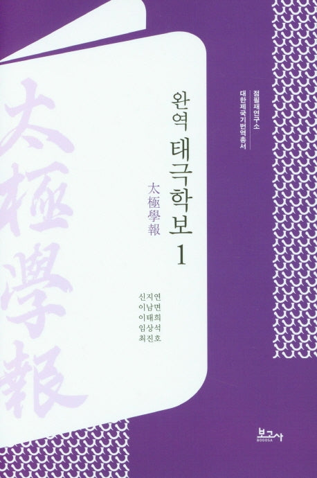 완역 태극학보 1(대한제국기 번역총서)(양장본 Hardcover)