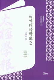 완역 태극학보 2(대한제국기 번역총서)(양장본 Hardcover)