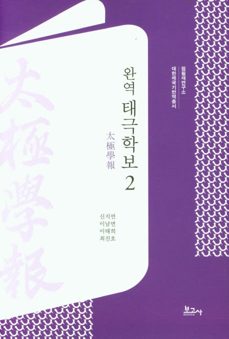 완역 태극학보 2(대한제국기 번역총서)(양장본 Hardcover)