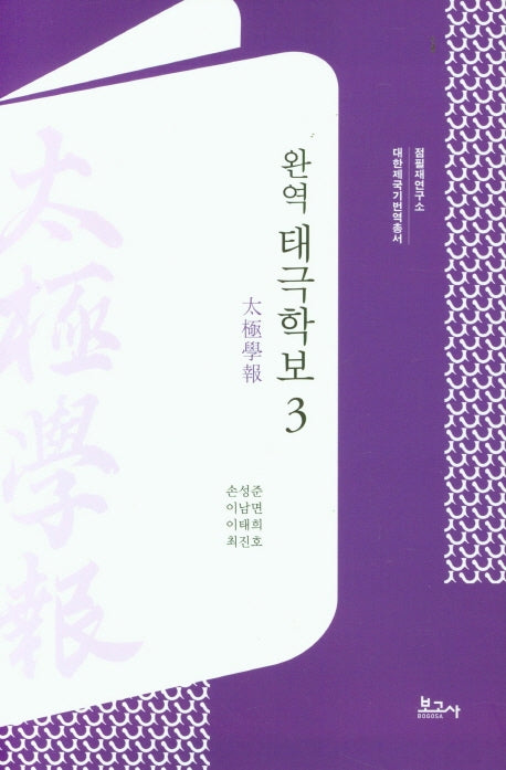 완역 태극학보 3(대한제국기 번역총서)(양장본 Hardcover)