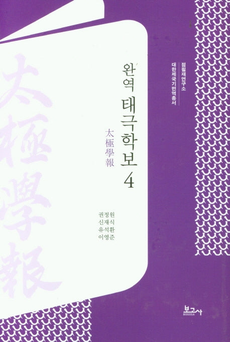 완역 태극학보 4(대한제국기 번역총서)(양장본 HardCover)