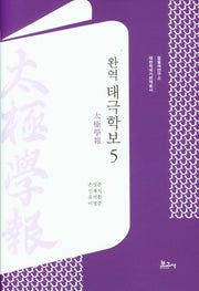 완역 태극학보 5(대한제국기 번역총서)(양장본 Hardcover)