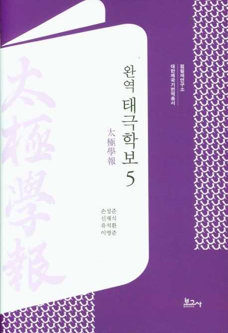 완역 태극학보 5(대한제국기 번역총서)(양장본 Hardcover)