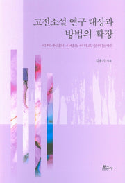 고전소설 연구 대상과 방법의 확장(양장본 HardCover)