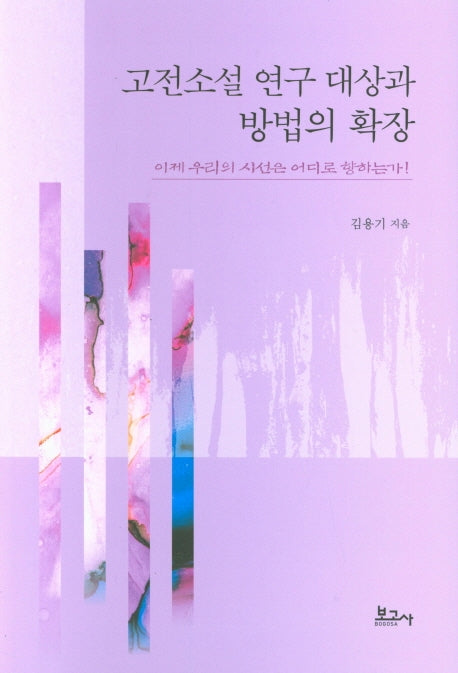 고전소설 연구 대상과 방법의 확장(양장본 HardCover)