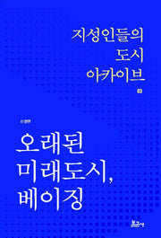 오래된 미래도시, 베이징(지성인들의 도시 아카이브 3)