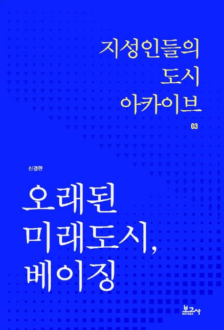 오래된 미래도시, 베이징(지성인들의 도시 아카이브 3)