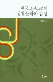 한국고전소설의 생활문화와 감성