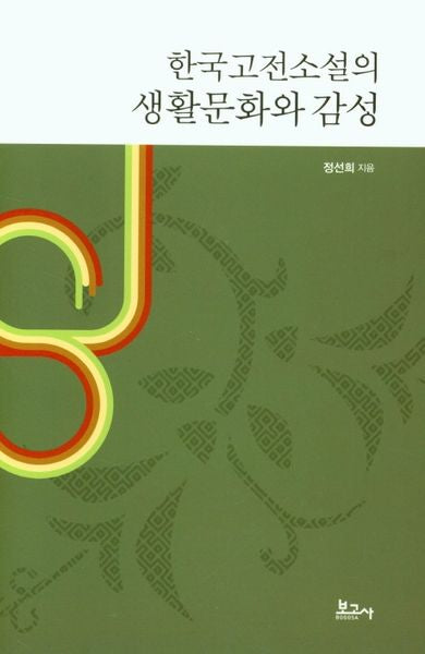 한국고전소설의 생활문화와 감성