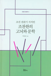 조찬한의 고뇌와 문학(조선 전란기 지식인)(전쟁과 한문학 2)