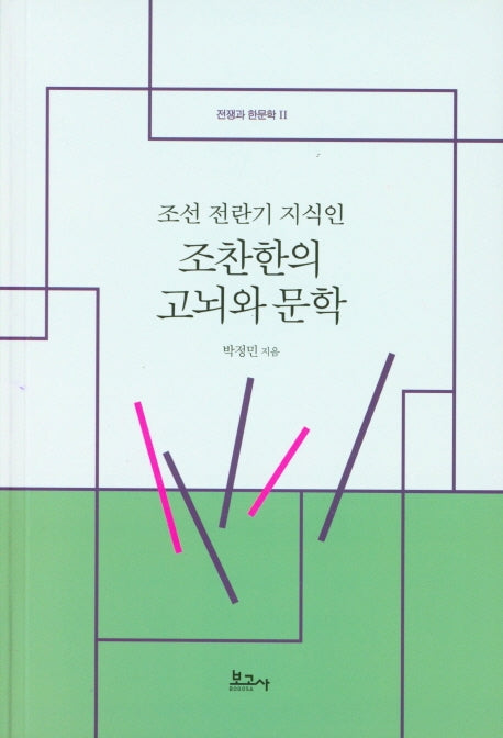조찬한의 고뇌와 문학(조선 전란기 지식인)(전쟁과 한문학 2)