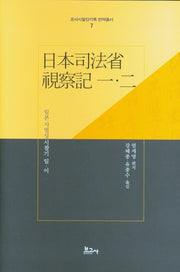 일본사법성 시찰기 일 이(조사시찰단기록번역총서 7)(양장본 Hardcover)