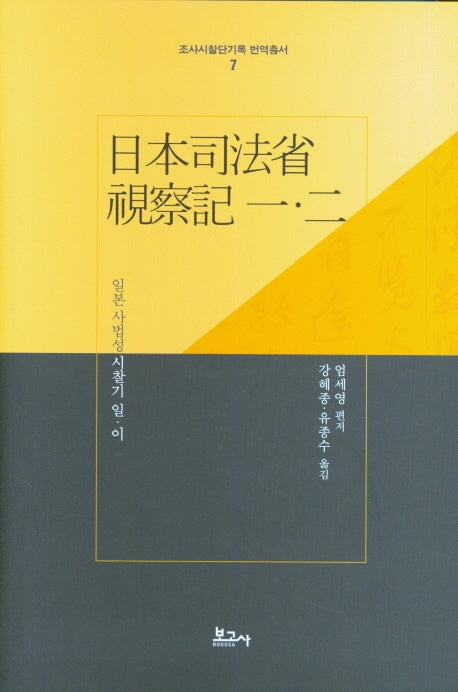 일본사법성 시찰기 일 이(조사시찰단기록번역총서 7)(양장본 Hardcover)