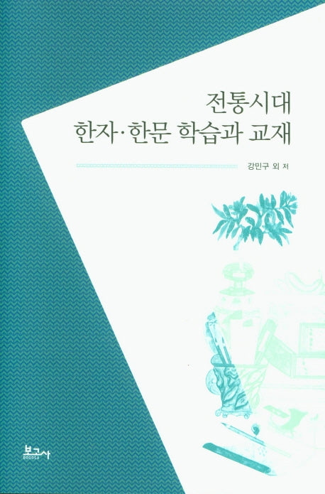전통시대 한자 한문 학습과 교재(양장본 Hardcover)