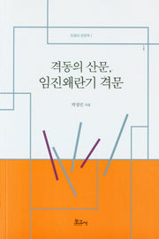 격동의 산문, 임진왜란기 격문(전쟁과 한문학 1)