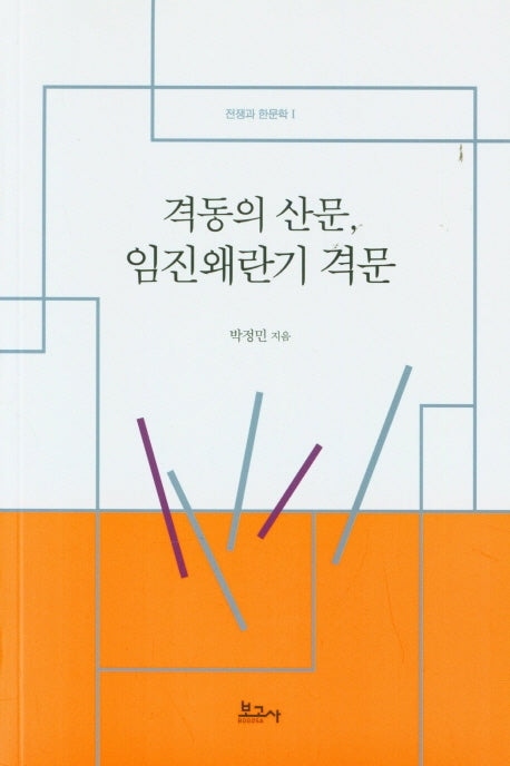 격동의 산문, 임진왜란기 격문(전쟁과 한문학 1)