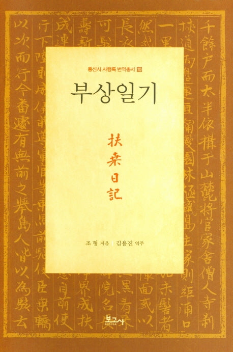 부상일기(통신사 사행록 번역총서 10)(양장본 Hardcover)