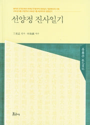 선양정 진사일기