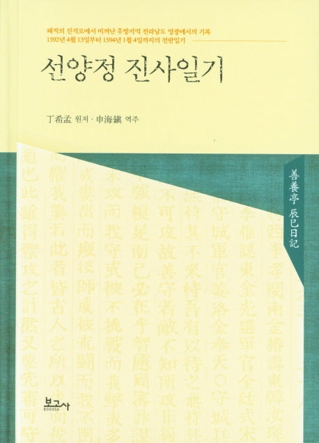 선양정 진사일기