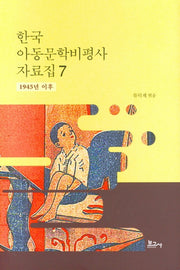 한국 아동문학비평사 자료집 7: 1945년 이후(양장본 HardCover)