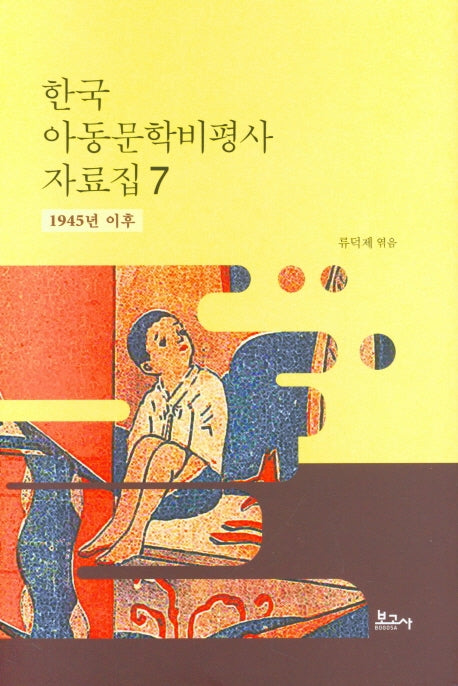 한국 아동문학비평사 자료집 7: 1945년 이후(양장본 HardCover)