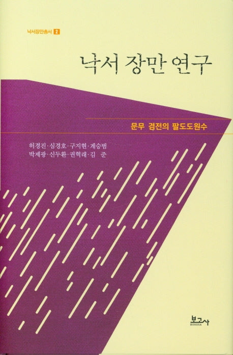 낙서 장만 연구(낙석장만총서 2)(양장본 Hardcover)