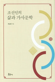 조선인의 삶과 가사문학(양장본 HardCover)