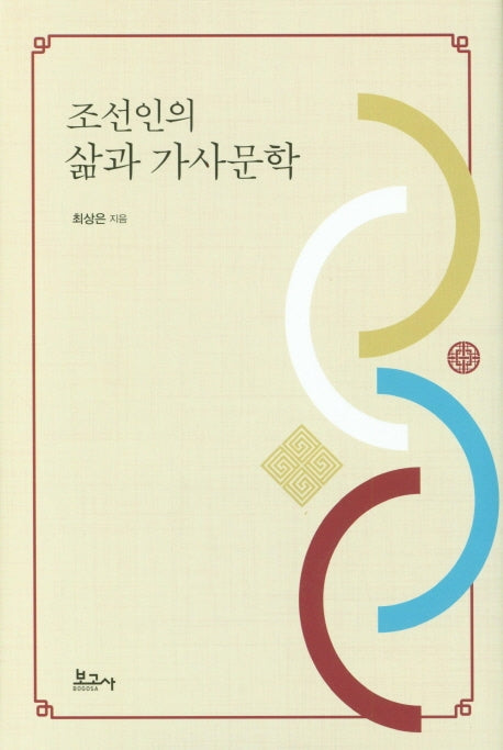 조선인의 삶과 가사문학(양장본 HardCover)