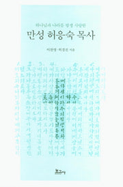 만성 허응숙 목사(하나님과 나라를 평생 사랑한)