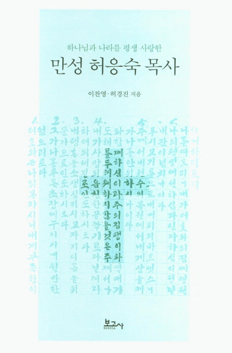 만성 허응숙 목사(하나님과 나라를 평생 사랑한)