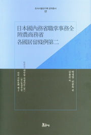 내무성 각국 거류조례(조사시찰단기록 번역총서 17)(양장본 Hardcover)