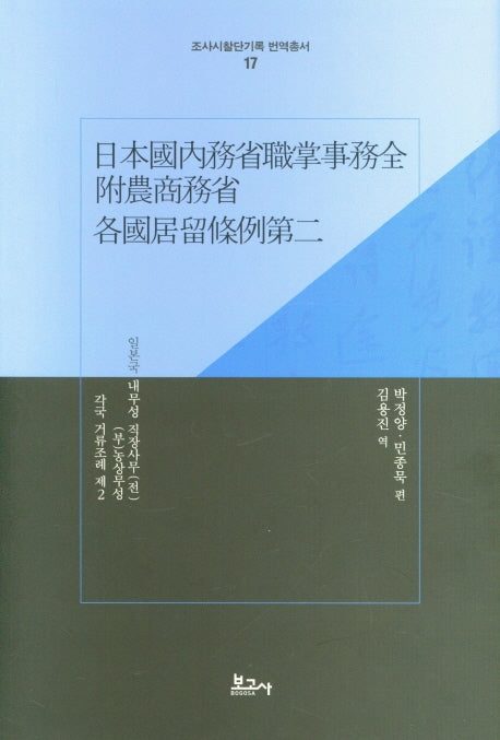 내무성 각국 거류조례(조사시찰단기록 번역총서 17)(양장본 Hardcover)