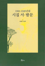 1900-1920년대 시집 서ㆍ발문(양장본 Hardcover)