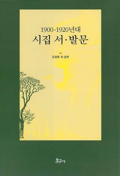 1900-1920년대 시집 서ㆍ발문(양장본 Hardcover)