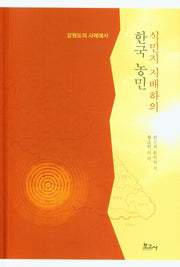 식민지 지배하의 한국 농민(강원도의 사례에서)
