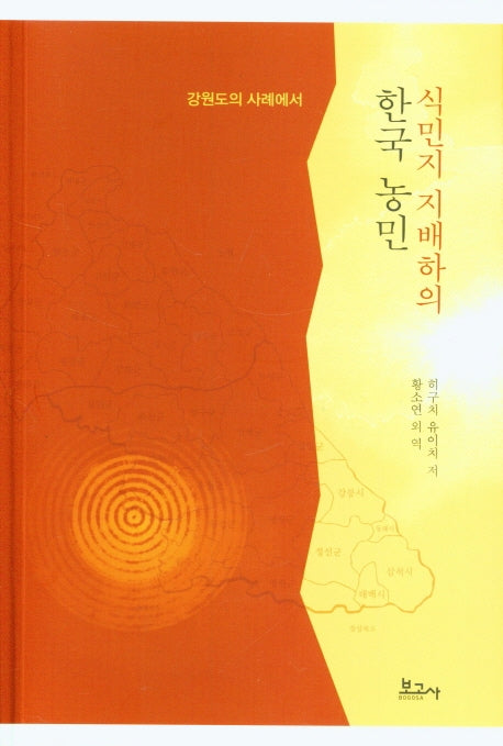 식민지 지배하의 한국 농민(강원도의 사례에서)