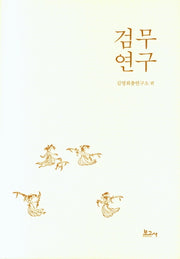 검무 연구(양장본 Hardcover)