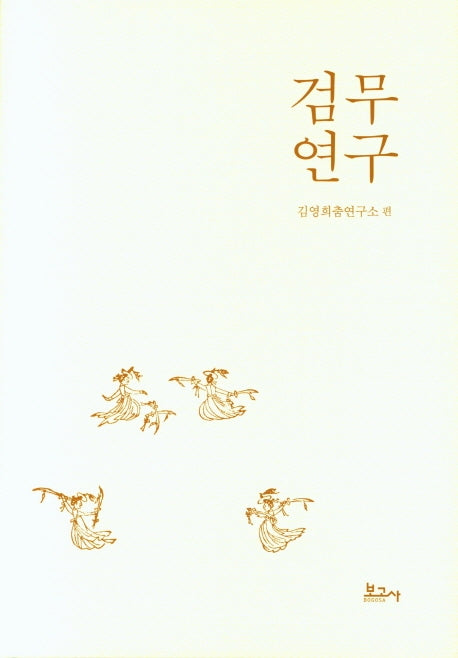 검무 연구(양장본 Hardcover)