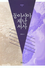 동아시아 재난서사(일본학총서 50)(양장본 HardCover)