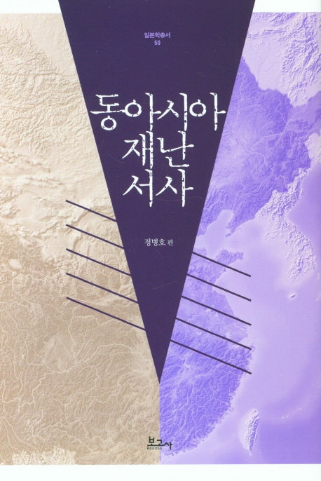 동아시아 재난서사(일본학총서 50)(양장본 HardCover)