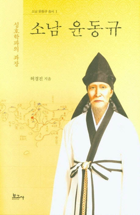 소남 윤동규(소남 윤동규 총서 1)